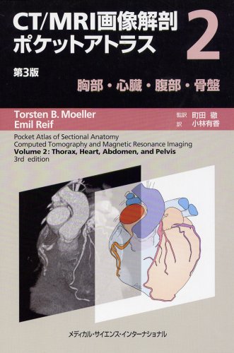 無料電子書籍 おすすめ CT/MRI画像解剖ポケットアトラス 第3版 弟2巻 胸部・心臓・腹部・骨盤 バイ
