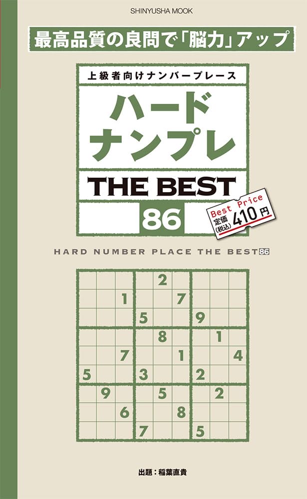 ハードナンプレ THE BEST 86 (晋遊舎ムック) | ナンプレ研究会