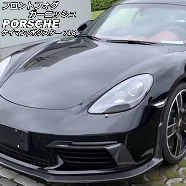 Amazon | フロントフォグガーニッシュ ポルシェ用 718ケイマン