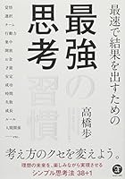 最速で結果を出すための 最強の思考習慣 4902256827 Book Cover