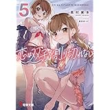 恋は双子で割り切れない５ (電撃文庫)