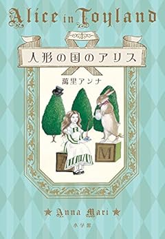 人形の国のアリス