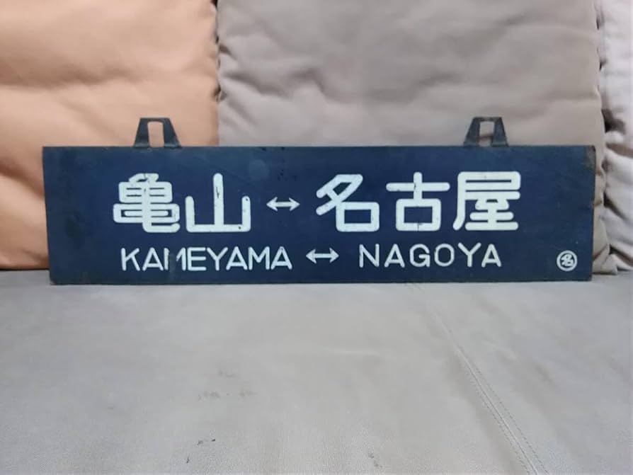 ホーロー 吊り下げ 行先板　名古屋行 亀山行 ホーロー 吊り下げ 行先板 名古屋行 亀山行 Yahoo!オークション