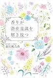 香りが潜在意識を解き放つ (中経出版)