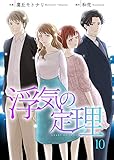 浮気の定理 10巻 (Colorful!)