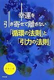 200円(1340円安い)「幸運を引き寄せて離さない「循環の法則」と「引力の法則」」