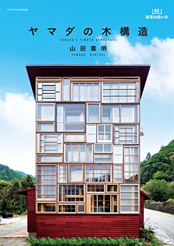 ヤマダの木構造 (建築知識の本)
