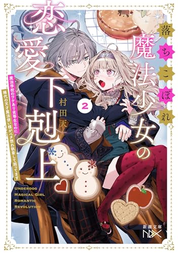 落ちこぼれ魔法少女の恋愛下剋上２―魔法学校のワケあり劣等生なのに稀代の天才魔法使い様がベタ惚れ執着して困ってます―（新潮文庫nex） （「落ちこぼれ魔法少女の恋愛下剋上」シリーズ）