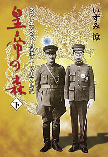 皇帝の森 下―ラストエンペラー溥儀と工藤忠の時代