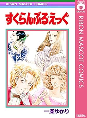 星降る夜にきかせてよ (りぼんマスコットコミックスDIGITAL) | 一条