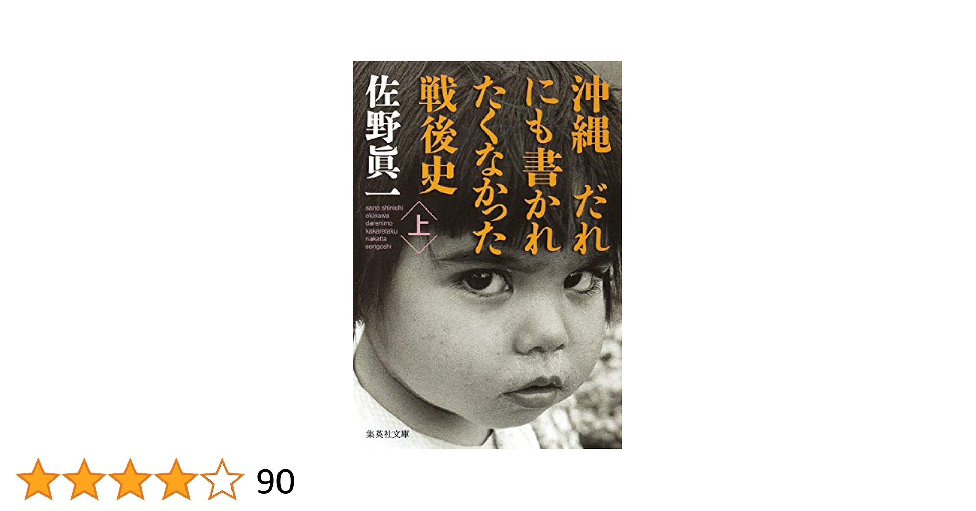 沖縄 だれにも書かれたくなかった戦後史 上(集英社文庫） | 佐野