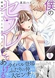 僕のセフレにしてあげる【電子単行本版】III~絶倫ナルシストの甘々エッチ~ 僕のセフレにしてあげる【単行本版】 (恋愛宣言)