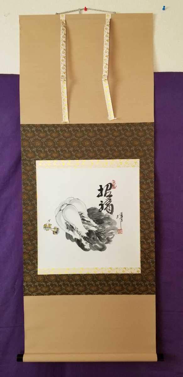 日展会員 川人勝延作1.5尺幅横 招福 縦142cm幅55cm 桐箱付大正11年 日展会員 川人勝延作1.5尺幅横 招福 縦142cm幅