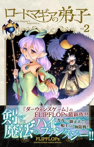 ロードマギアの弟子（２） (サンデーうぇぶりコミックス)