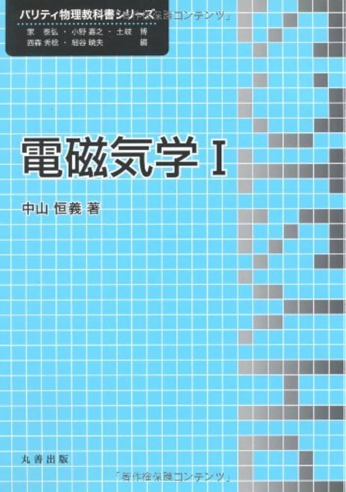KALS 2016年度 物理化学シリーズ  電磁気学 波動 KALS 2016年度 物理化学シリーズ 電磁気学 波動 電磁気学 (物理