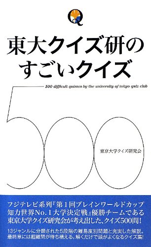 PDFダウンロード 東大クイズ研のすごいクイズ500 バイ