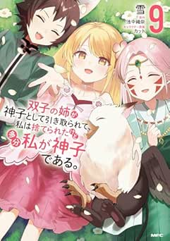 [雪×池中織奈] 双子の姉が神子として引き取られて、私は捨てられたけど多分私が神子である。全09巻