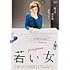 若い女(DVD)