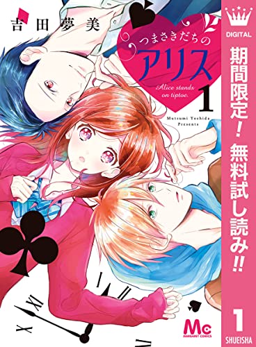 つまさきだちのアリス【期間限定無料】 1 (マーガレットコミックスDIGITAL)