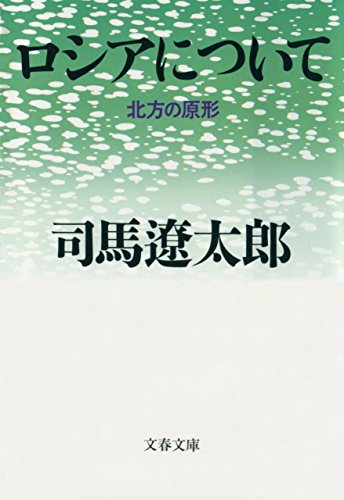 楽天 無料電子書籍 ロシアについて 北方の原形 (文春文庫) バイ
