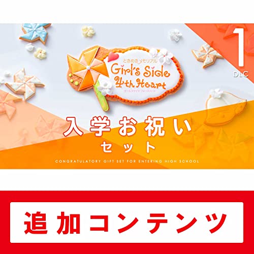 ときめきメモリアル Girl's Side 4th Heart DLC1 入学お祝いセット|オンラインコード版