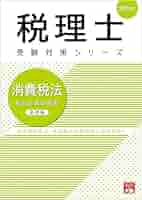 Amazon.co.jp: 税理士 消費税法 総合計算問題集基礎編 2024年