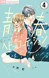 青春ヘビーローテーション【マイクロ】（17） (フラワーコミックス