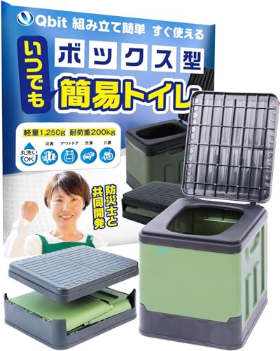【防災グッズ大賞2023 大賞ブランド】Qbit ボックス型 簡易トイレ 携帯トイレ 1台で防災もアウトドアも 耐荷重200㎏ 折りたたみ トイレ 非常用トイレ 災害用 防災 アウトドア 建設現場 防災士 監修