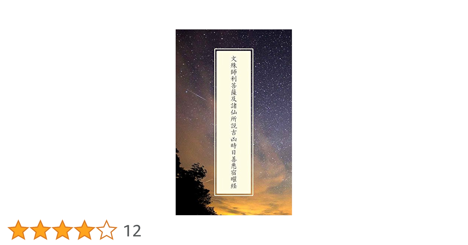 【定価から約55％OFF】宿曜経占真伝 定価から約55％OFF】宿曜経占真伝 宿曜経占真伝 : shopooo by