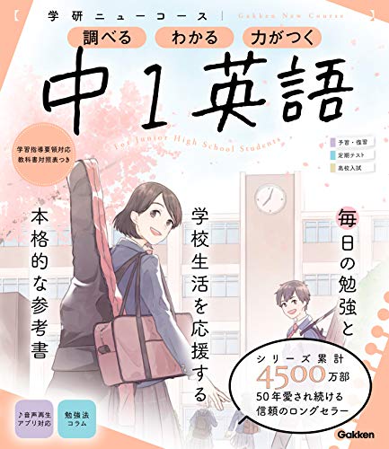 ニューコース参考書 中1英語 (学研ニューコース参考書)