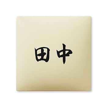 田中さま表札いかがですか？ Amazon.co.jp: 丸三タカギ ネームプレート 彫り込み済表札