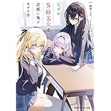 なぜかＳ級美女達の話題に俺があがる件 (角川スニーカー文庫)