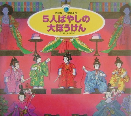 5人ばやしの大ぼうけん スーパーワイドゲーム絵本2 おはなし かずあそび 岩井田 治行 浩 銀林 本 通販 Amazon