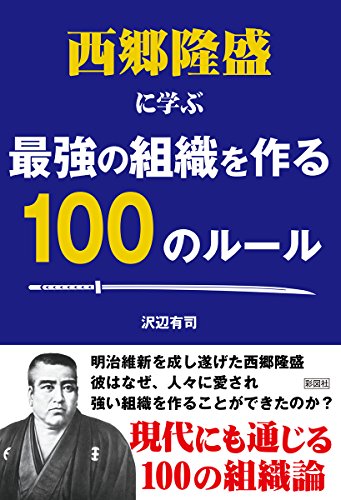 西郷隆盛に学ぶ 最強の組織を作る100のルール