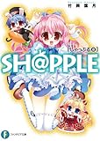SH@PPLE-しゃっぷる-(8) (富士見ファンタジア文庫)