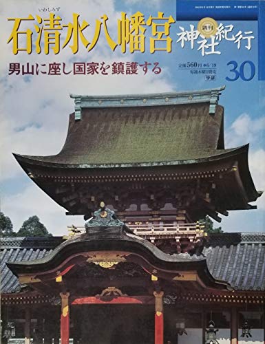 週刊 神社紀行 30 石清水八幡宮 学研 週刊 神社紀行 30 石清水八幡宮 学研