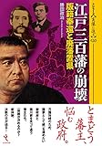江戸三百藩の崩壊―版籍奉還と廃藩置県
