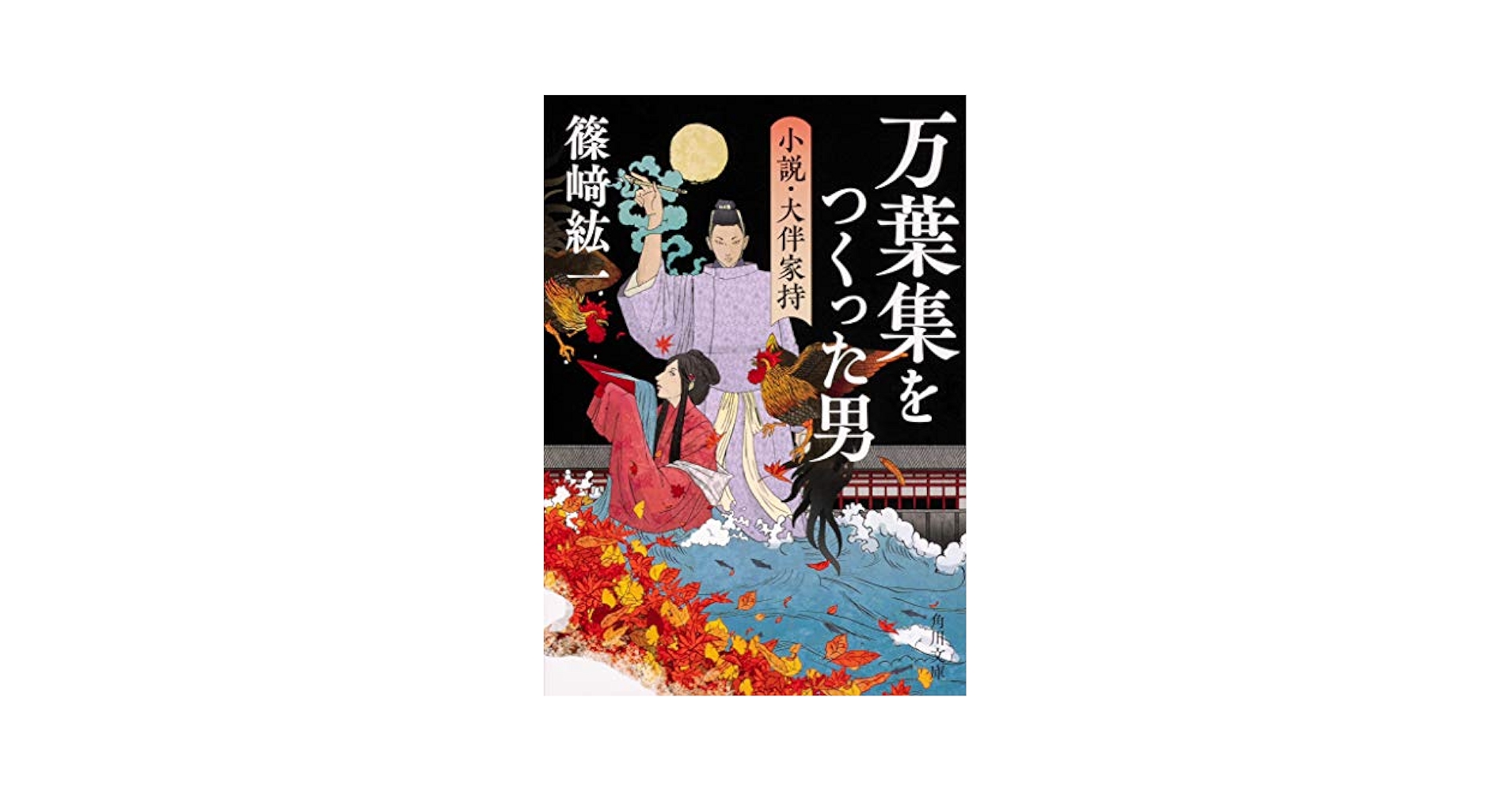 Amazon.com: 万葉集をつくった男小説・大伴家持(角川文庫