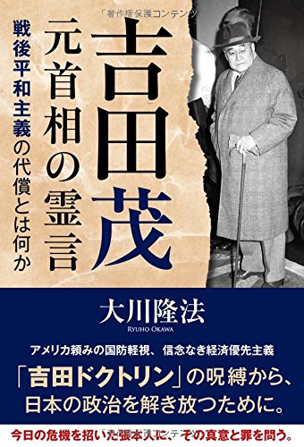 吉田茂元首相の霊言 ―戦後平和主義の代償とは何か― | 大川 隆法 |本