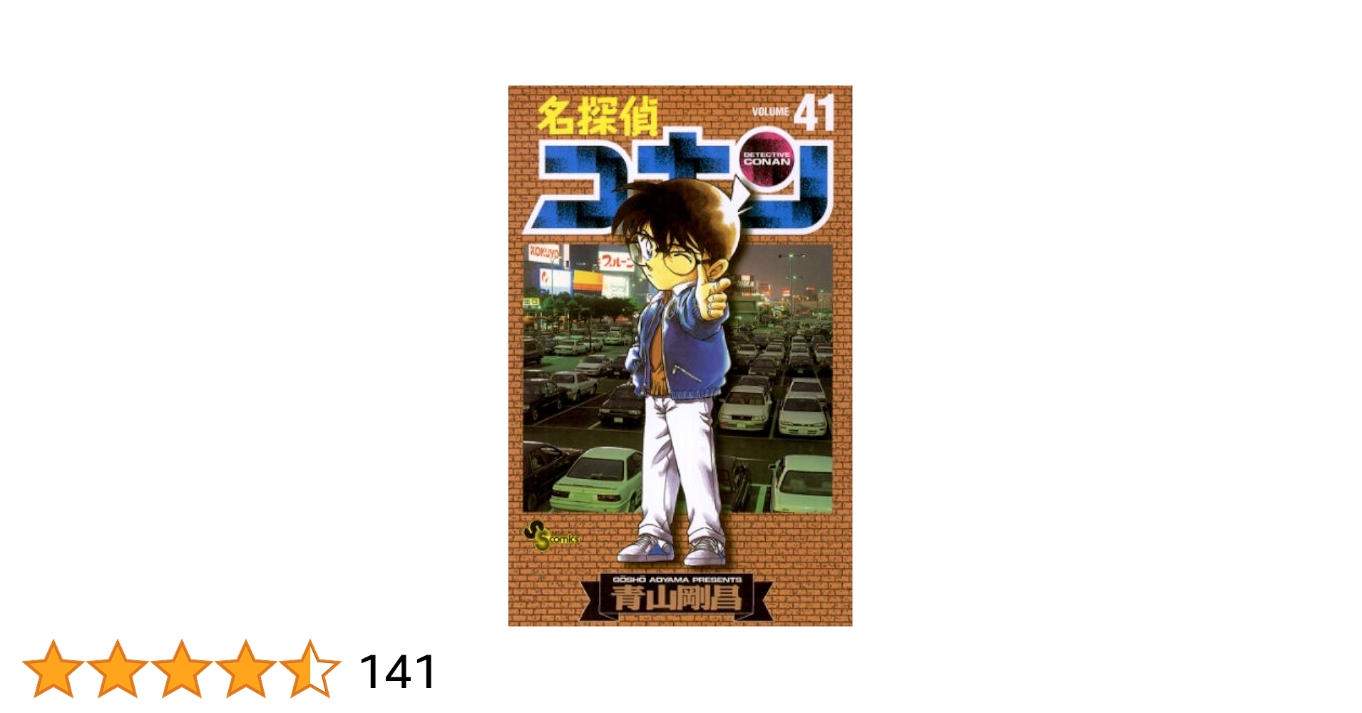 コナン1〜105巻＋関連本41冊 Amazon.co.jp: 名探偵コナン（41） (少年サンデーコミックス