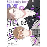 突然ですが、マフィアに寵愛されてます（フルカラー）【特装版】 2 (Ficus)