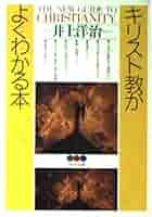 キリスト教がよくわかる本 (PHP文庫 い 29-1) | 井上 洋治 |本