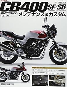 本のホンダ CB400SF/SB(HYPER VTECシリーズ) メンテナンス&カスタムの表紙