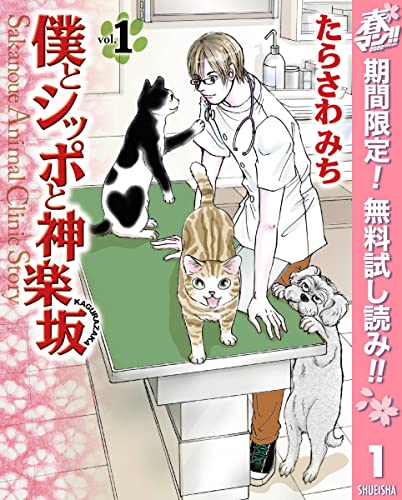 僕とシッポと神楽坂(かぐらざか)【期間限定無料】 1 (マーガレットコミックスDIGITAL)