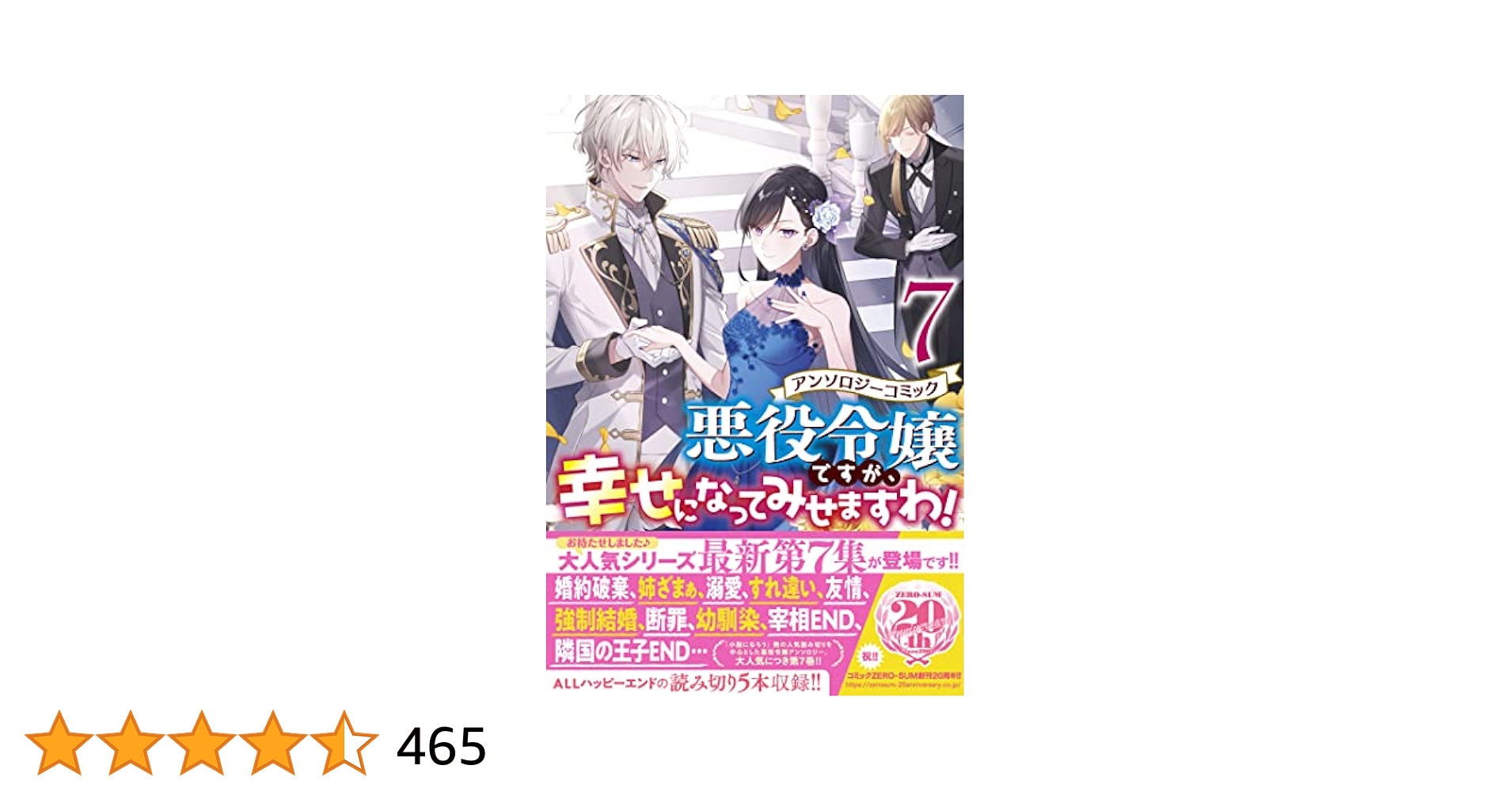 悪役令嬢ですが、幸せになってみせますわ! アンソロジーコミック 20冊セット 悪役令嬢ですが、幸せになってみせますわ! アンソロジーコミック