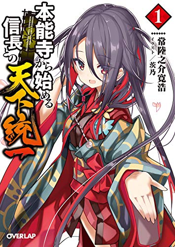 楽天 無料電子書籍 本能寺から始める信長との天下統一 1 (オーバーラップ文庫) バイ