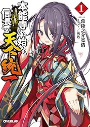 本能寺から始める信長との天下統一 Amazon.co.jp: 本能寺から始める信長との天下統一5 (電撃