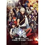 銀魂2 掟は破るためにこそある [DVD]
