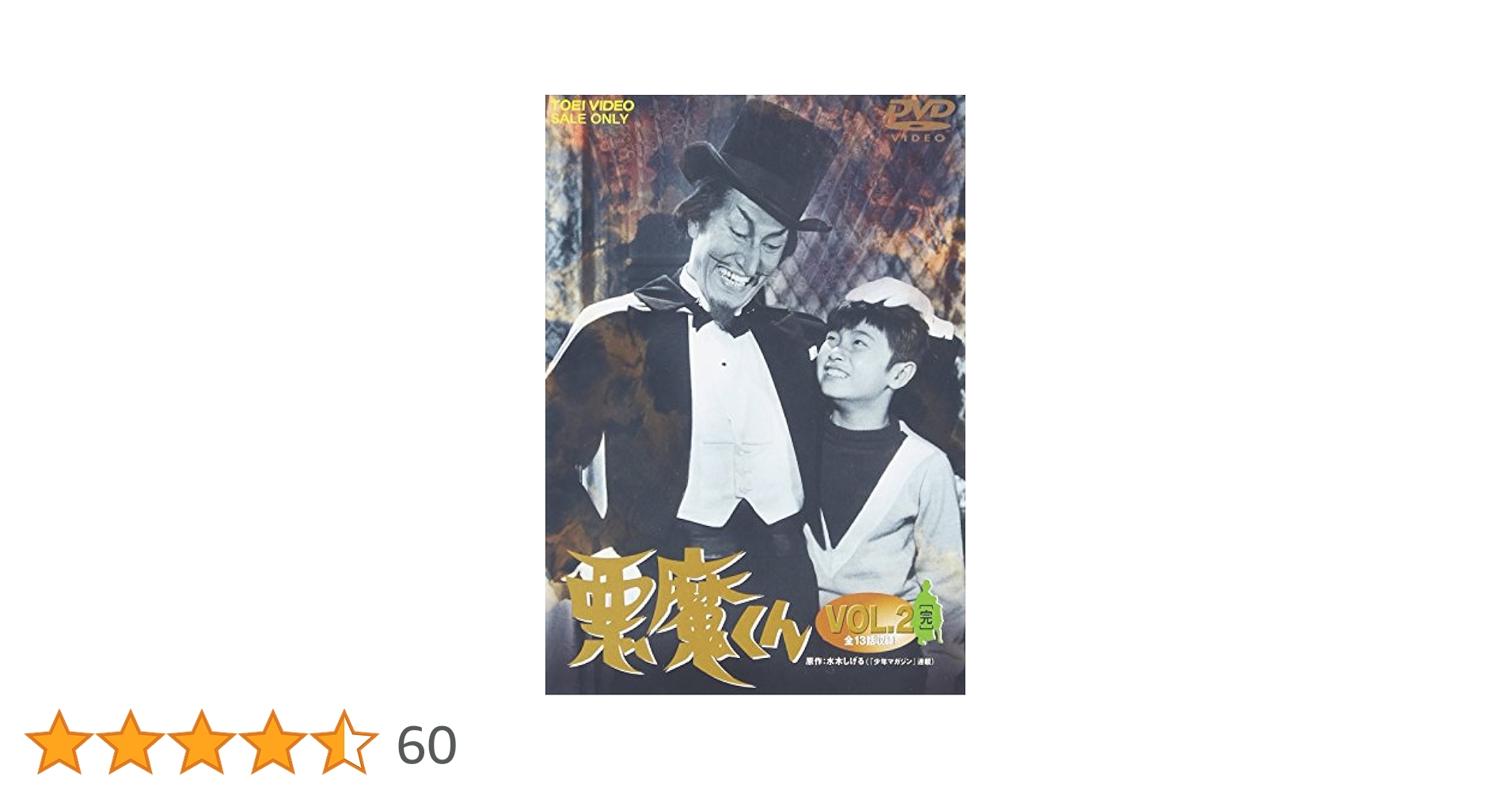 悪魔くん　DVD　全1巻2巻セット　水木しげる　鬼太郎　河童の三平　ホラー　怪奇 ゲゲゲの鬼太郎 悪魔くん 河童の三平 水木しげる3大キャラ百科