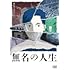無名の人生（DVD）